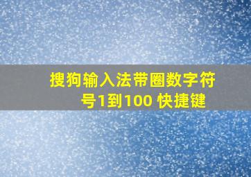 搜狗输入法带圈数字符号1到100 快捷键